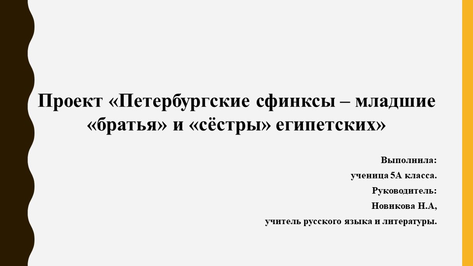 Презентация по литературе на тему "Петербургские сфинксы" (5 класс) - Скачать презентации бесплатно | Читать или скачать учебники для школы онлайн бесплатно ☑ Школьные учебники school-textbook.com