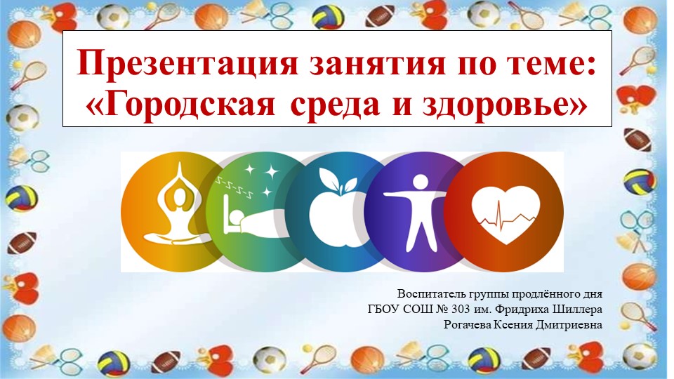 Презентация занятия по теме: «Городская среда и здоровье» 3 класс - Скачать презентации бесплатно | Читать или скачать учебники для школы онлайн бесплатно ☑ Школьные учебники school-textbook.com