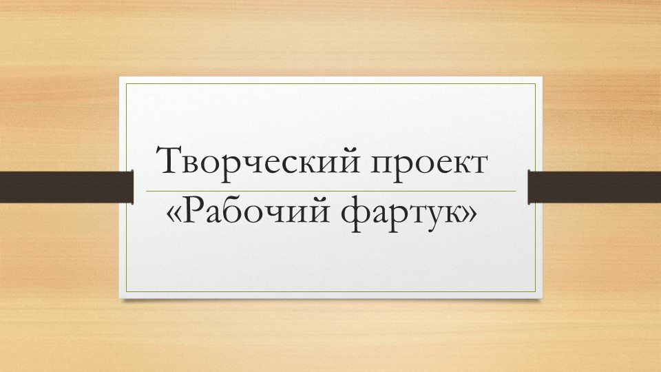 Презентация по технологии на тему: "Рабочий фартук" (5 класс) - Скачать презентации бесплатно | Читать или скачать учебники для школы онлайн бесплатно ☑ Школьные учебники school-textbook.com