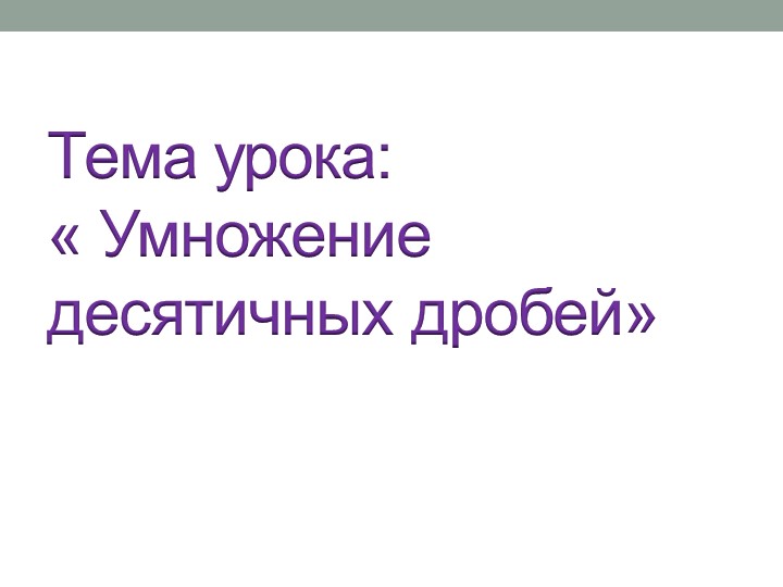 Презентация урока по теме Умножение десятичных дробей  - Скачать презентации бесплатно | Читать или скачать учебники для школы онлайн бесплатно ☑ Школьные учебники school-textbook.com