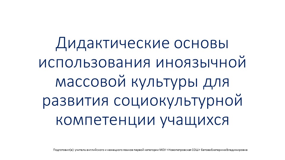 Презентация "Дидактические основы использования иноязычной массовой культуры для развития социокультурной компетенции учащихся""  - Скачать презентации бесплатно | Читать или скачать учебники для школы онлайн бесплатно ☑ Школьные учебники school-textbook.com