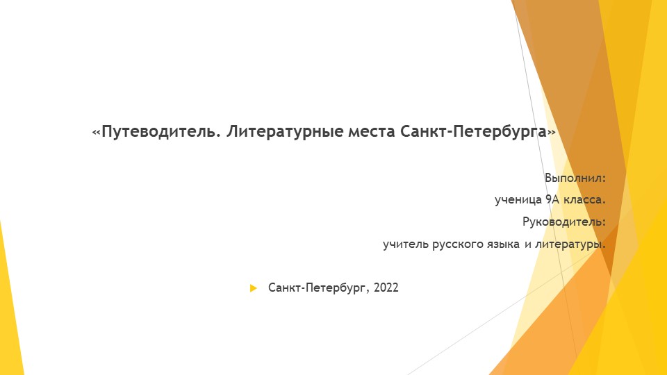 Презентация по литературе на тему "Литературные места Санкт-Петербурга" (9 класс) - Скачать презентации бесплатно | Читать или скачать учебники для школы онлайн бесплатно ☑ Школьные учебники school-textbook.com