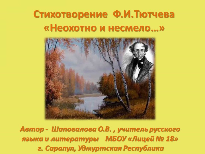 Презентация "Стихотворение Ф.И.Тютчева "Неохотно и несмело"  - Скачать презентации бесплатно | Читать или скачать учебники для школы онлайн бесплатно ☑ Школьные учебники school-textbook.com