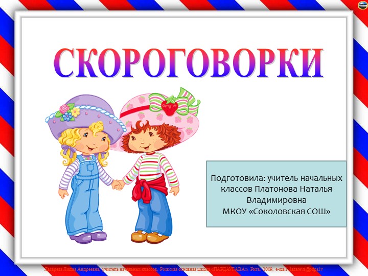 Презентация. Методическая разработка "Скороговорки" - Скачать презентации бесплатно | Читать или скачать учебники для школы онлайн бесплатно ☑ Школьные учебники school-textbook.com