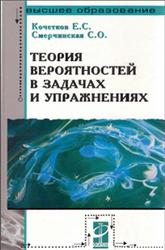 Теория вероятностей в задачах и упражнениях - Кочетков Е.С., Смерчинская С.О. - Скачать презентации бесплатно | Читать или скачать учебники для школы онлайн бесплатно ☑ Школьные учебники school-textbook.com