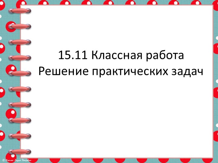 Презентация к уроку Решение практических задач  - Скачать презентации бесплатно | Читать или скачать учебники для школы онлайн бесплатно ☑ Школьные учебники school-textbook.com