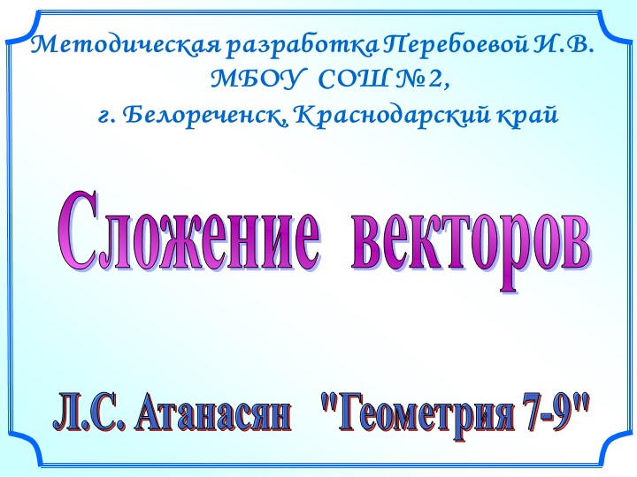 Презентация по геометрии на тему: "Сложение векторов"  - Скачать презентации бесплатно | Читать или скачать учебники для школы онлайн бесплатно ☑ Школьные учебники school-textbook.com
