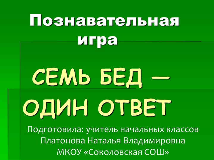 Презентация. Познавательная игра "Семь бед один ответ"  - Скачать презентации бесплатно | Читать или скачать учебники для школы онлайн бесплатно ☑ Школьные учебники school-textbook.com