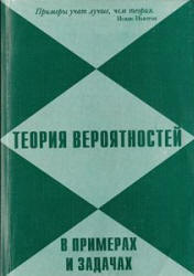 Теория вероятностей в примерах и задачах - Мынбаева Г.У., Дмитриев И.Г. и др. - Скачать презентации бесплатно | Читать или скачать учебники для школы онлайн бесплатно ☑ Школьные учебники school-textbook.com