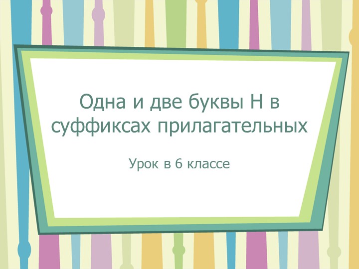 Одна и две буквы Н в суффиксах прилагательных (6 класс) - Скачать презентации бесплатно | Читать или скачать учебники для школы онлайн бесплатно ☑ Школьные учебники school-textbook.com