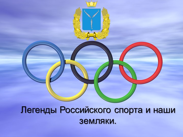 Легенды Российского спорта и наши земляки.  - Скачать презентации бесплатно | Читать или скачать учебники для школы онлайн бесплатно ☑ Школьные учебники school-textbook.com