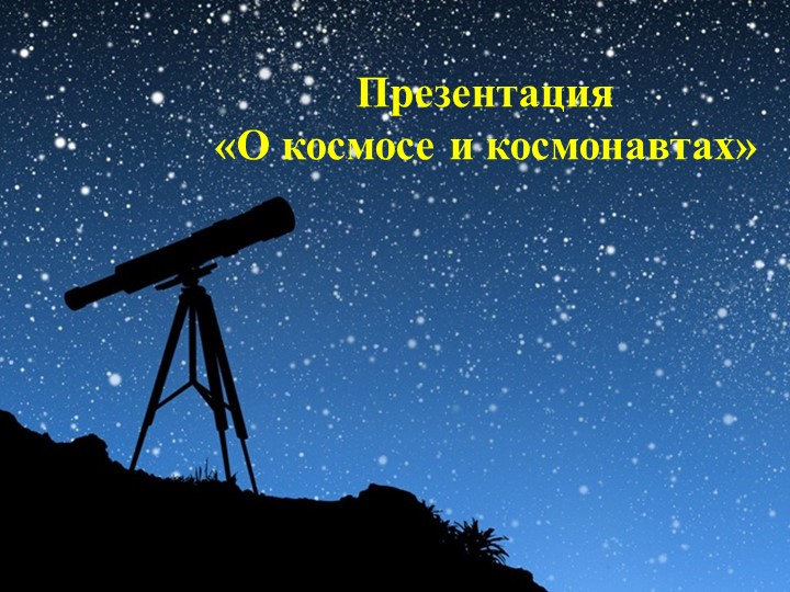 О космосе и космонавтах - Скачать презентации бесплатно | Читать или скачать учебники для школы онлайн бесплатно ☑ Школьные учебники school-textbook.com