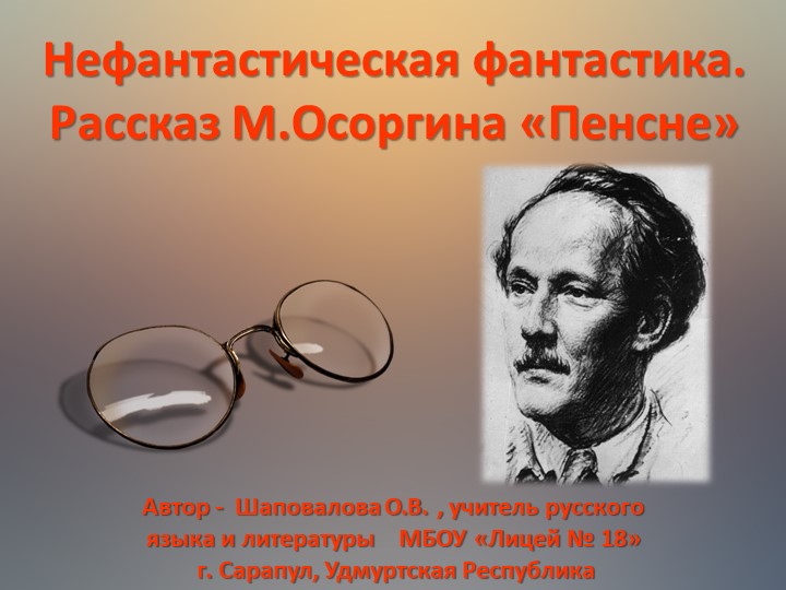 "Презентация по литературе "Нефантастическая фантастика. Рассказ М.Осоргина "Пенсне" е" - Скачать презентации бесплатно | Читать или скачать учебники для школы онлайн бесплатно ☑ Школьные учебники school-textbook.com