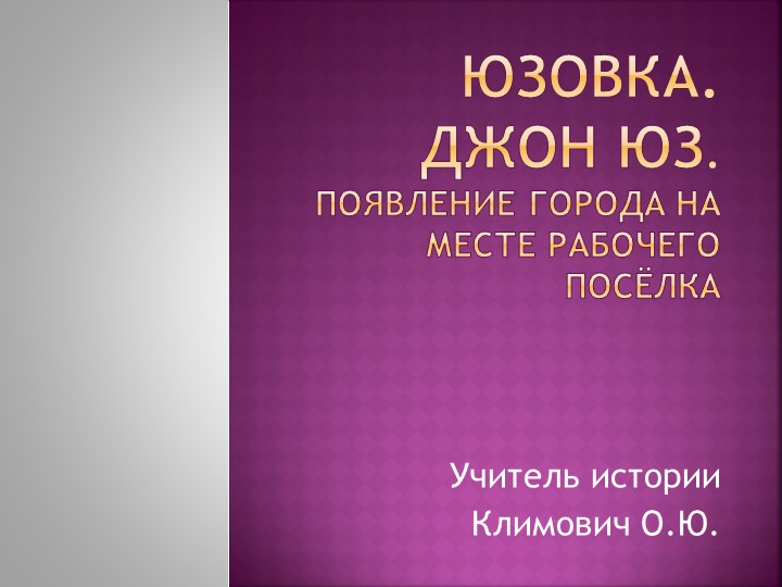 ЮЗОВКА. ДЖОН ЮЗ. ПОЯВЛЕНИЕ ГОРОДА НА МЕСТЕ РАБОЧЕГО ПОСЁЛКА - Скачать презентации бесплатно | Читать или скачать учебники для школы онлайн бесплатно ☑ Школьные учебники school-textbook.com