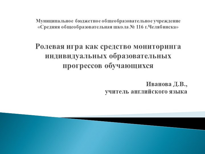 Презентация на тему : "Ролевая игра как средство мониторинга индивидуальных прогрессов обучающихся" - Скачать презентации бесплатно | Читать или скачать учебники для школы онлайн бесплатно ☑ Школьные учебники school-textbook.com