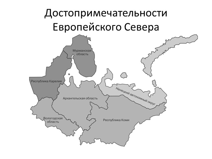 Презентация к уроку географии "Достопримечательности Европейского Севера" - Скачать презентации бесплатно | Читать или скачать учебники для школы онлайн бесплатно ☑ Школьные учебники school-textbook.com