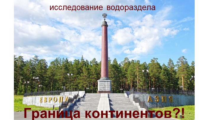 Презентация по географии для рассказа о границе "Европа - Азия" у Екатеринбурга - Скачать презентации бесплатно | Читать или скачать учебники для школы онлайн бесплатно ☑ Школьные учебники school-textbook.com