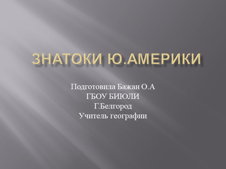 Презентация по географии на тему :"Знатоки Южной Америки" - Скачать презентации бесплатно | Читать или скачать учебники для школы онлайн бесплатно ☑ Школьные учебники school-textbook.com