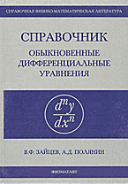 Справочник по обыкновенным дифференциальным уравнениям - Зайцев В.Ф., Полянин А.Д.  - Скачать презентации бесплатно | Читать или скачать учебники для школы онлайн бесплатно ☑ Школьные учебники school-textbook.com