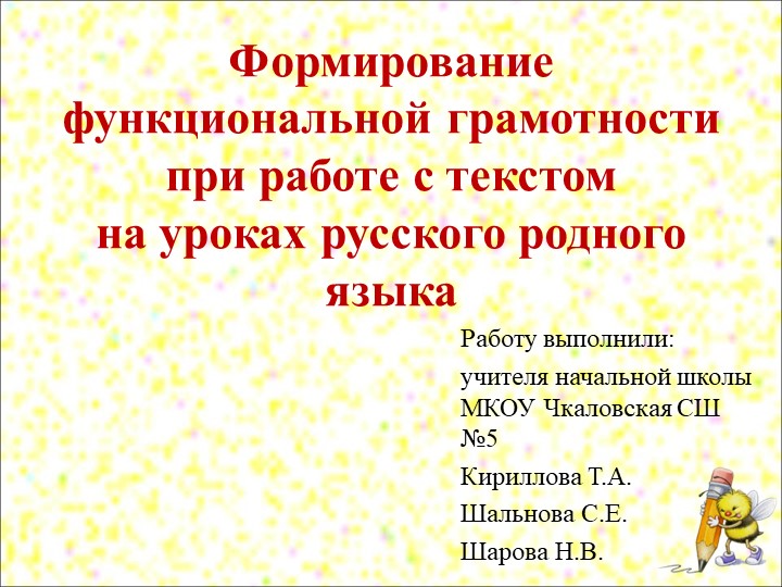 Формирование функциональной грамотности при работе с текстом на уроках русского родного языка  - Скачать презентации бесплатно | Читать или скачать учебники для школы онлайн бесплатно ☑ Школьные учебники school-textbook.com