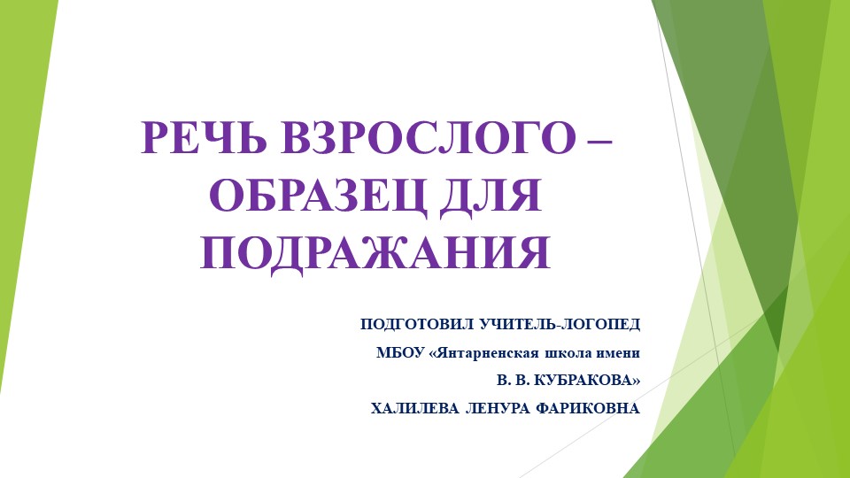 Речь взрослого - образец для подражания. - Скачать презентации бесплатно | Читать или скачать учебники для школы онлайн бесплатно ☑ Школьные учебники school-textbook.com