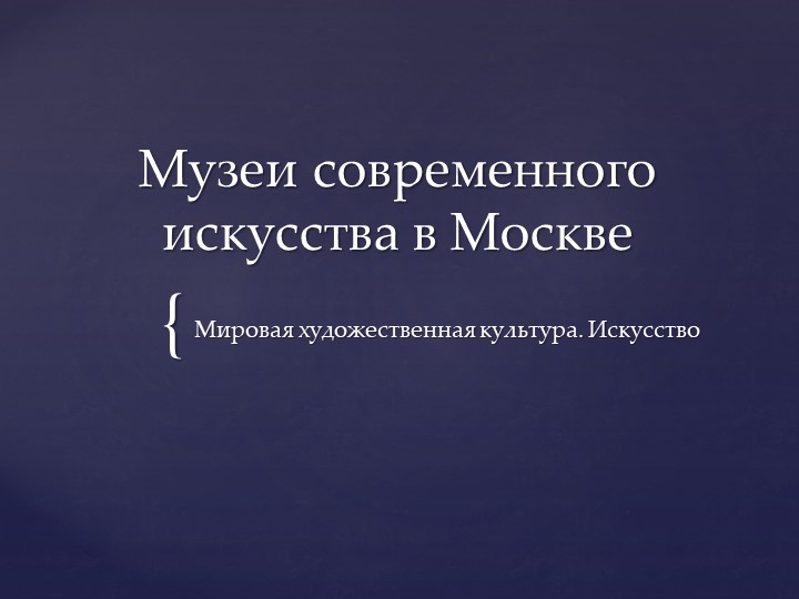 Презентация "Музеи современного искусства и арт-кварталы" - Скачать презентации бесплатно | Читать или скачать учебники для школы онлайн бесплатно ☑ Школьные учебники school-textbook.com