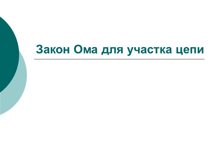 Презентация по физике на тему "Закон Ома для участка цепи" (8 класс) - Скачать презентации бесплатно | Читать или скачать учебники для школы онлайн бесплатно ☑ Школьные учебники school-textbook.com