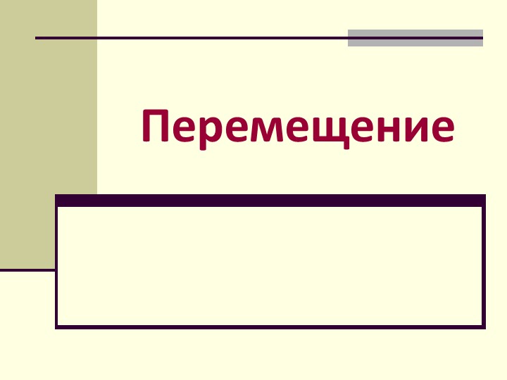 Презентация по физике на тему "Перемещение" (9 класс)  - Скачать презентации бесплатно | Читать или скачать учебники для школы онлайн бесплатно ☑ Школьные учебники school-textbook.com