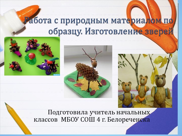 Презентация "Работа с природным материалом по образцу. Изготовление зверей"  - Скачать презентации бесплатно | Читать или скачать учебники для школы онлайн бесплатно ☑ Школьные учебники school-textbook.com
