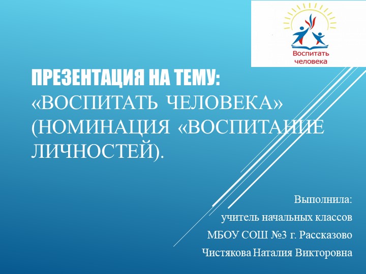 Презентация на тему "Воспитать человека" - Скачать презентации бесплатно | Читать или скачать учебники для школы онлайн бесплатно ☑ Школьные учебники school-textbook.com