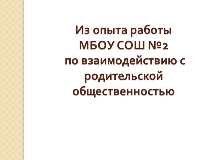 Презентация "Из опыта работы МБОУ СОШ №2 по взаимодействию с родительской общественностью" - Скачать презентации бесплатно | Читать или скачать учебники для школы онлайн бесплатно ☑ Школьные учебники school-textbook.com