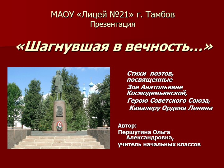Презентация «Шагнувшая в вечность…»  - Скачать презентации бесплатно | Читать или скачать учебники для школы онлайн бесплатно ☑ Школьные учебники school-textbook.com