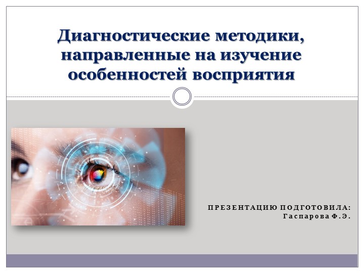 Диагностические методики, направленные на изучение особенностей восприятия - Скачать презентации бесплатно | Читать или скачать учебники для школы онлайн бесплатно ☑ Школьные учебники school-textbook.com