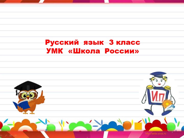 Презентация к уроку по Русскому языку по теме: "Имя существительное. Именительный падеж" 3 класс. - Скачать презентации бесплатно | Читать или скачать учебники для школы онлайн бесплатно ☑ Школьные учебники school-textbook.com