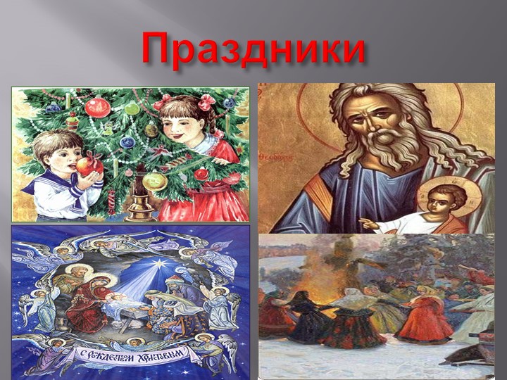 Презентация "Праздники и их классификация" - Скачать презентации бесплатно | Читать или скачать учебники для школы онлайн бесплатно ☑ Школьные учебники school-textbook.com