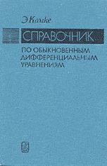 Справочник по обыкновенным дифференциальным уравнениям - Э. Камке  - Скачать презентации бесплатно | Читать или скачать учебники для школы онлайн бесплатно ☑ Школьные учебники school-textbook.com