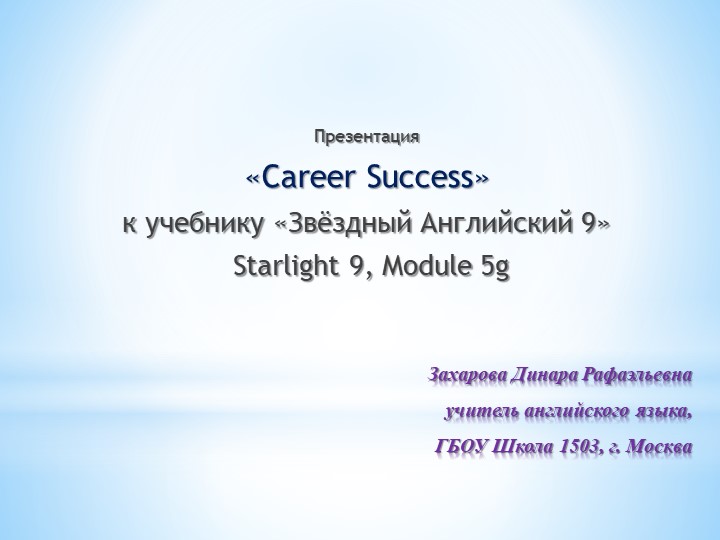 Презентация на тему "Карьерный Успех" для 9 класса школ с углублённым изучением английского языка. - Скачать презентации бесплатно | Читать или скачать учебники для школы онлайн бесплатно ☑ Школьные учебники school-textbook.com