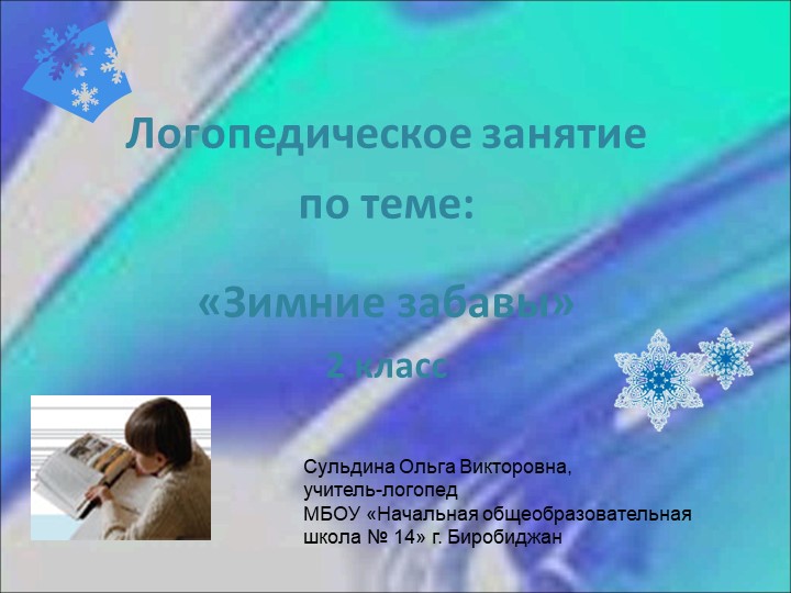 Презентация к логопедическому (групповоу) занятию "Зимние забавы"  - Скачать презентации бесплатно | Читать или скачать учебники для школы онлайн бесплатно ☑ Школьные учебники school-textbook.com