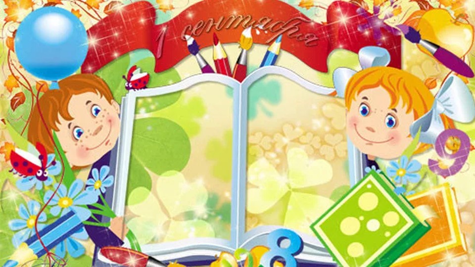 Презентация к уроку "День знаний" - Скачать презентации бесплатно | Читать или скачать учебники для школы онлайн бесплатно ☑ Школьные учебники school-textbook.com