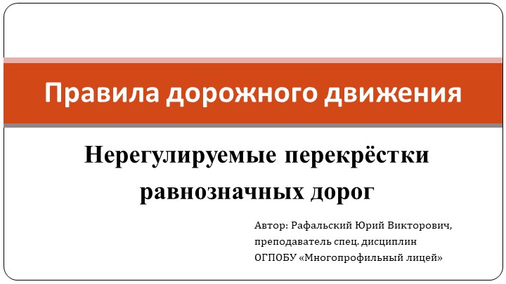 Презентация по ПДД "Нерегулируемые перекрёстки равнозначных дорог." - Скачать презентации бесплатно | Читать или скачать учебники для школы онлайн бесплатно ☑ Школьные учебники school-textbook.com