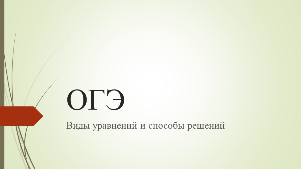 Презентация по математике "Уравнения в заданиях ОГЭ" 9 класс  - Скачать презентации бесплатно | Читать или скачать учебники для школы онлайн бесплатно ☑ Школьные учебники school-textbook.com