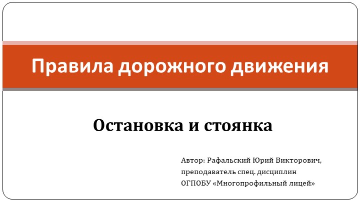 Презентация по ПДД "Остановка и стоянка"  - Скачать презентации бесплатно | Читать или скачать учебники для школы онлайн бесплатно ☑ Школьные учебники school-textbook.com