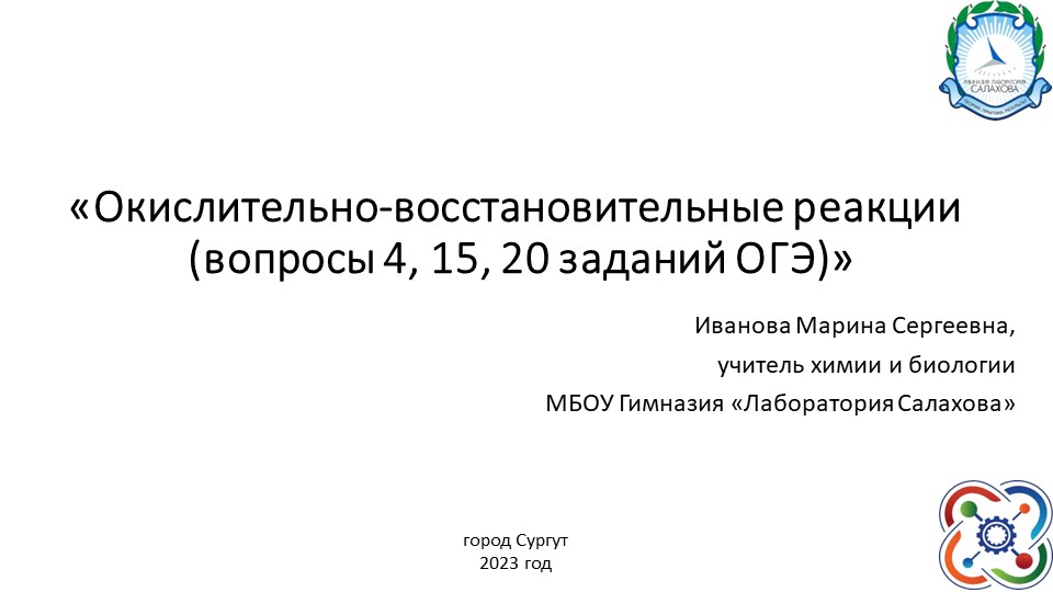 Презентация по химии 9 класс Окислительно-восстановительные реакции (вопросы 4, 15, 20 заданий ОГЭ) - Скачать презентации бесплатно | Читать или скачать учебники для школы онлайн бесплатно ☑ Школьные учебники school-textbook.com