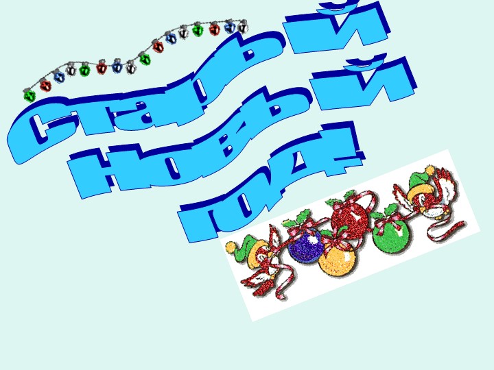 Презентация на тему "Старый Новый Год"  - Скачать презентации бесплатно | Читать или скачать учебники для школы онлайн бесплатно ☑ Школьные учебники school-textbook.com