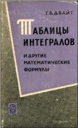 Таблицы интегралов и другие математические формулы - Г.Б. Двайт  - Скачать презентации бесплатно | Читать или скачать учебники для школы онлайн бесплатно ☑ Школьные учебники school-textbook.com