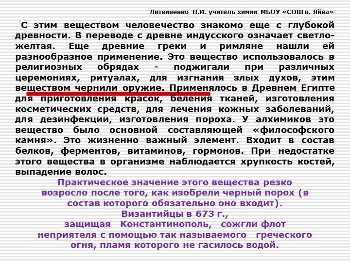 Презентация по химии на тему "Сера химический элемент и простое вещество" (9 класс)  - Скачать презентации бесплатно | Читать или скачать учебники для школы онлайн бесплатно ☑ Школьные учебники school-textbook.com