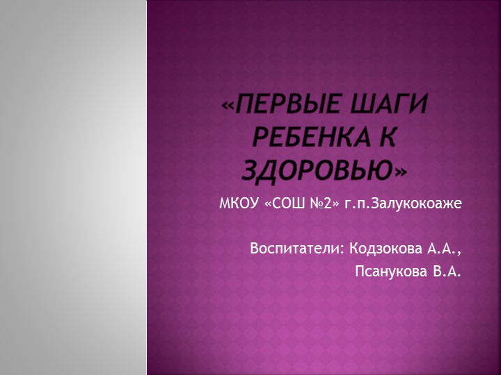 «Первые шаги ребенка к здоровью» презентация  - Скачать презентации бесплатно | Читать или скачать учебники для школы онлайн бесплатно ☑ Школьные учебники school-textbook.com