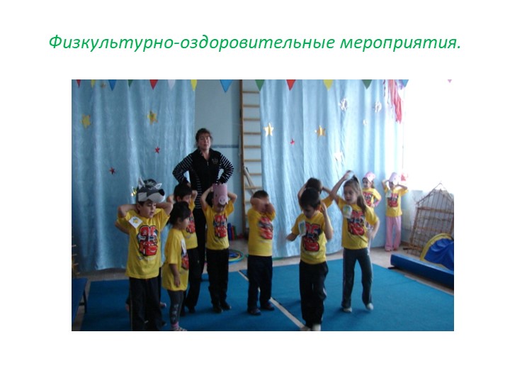 Презентация о значении физкультурно-оздоровительных мероприятиях в ДОУ  - Скачать презентации бесплатно | Читать или скачать учебники для школы онлайн бесплатно ☑ Школьные учебники school-textbook.com