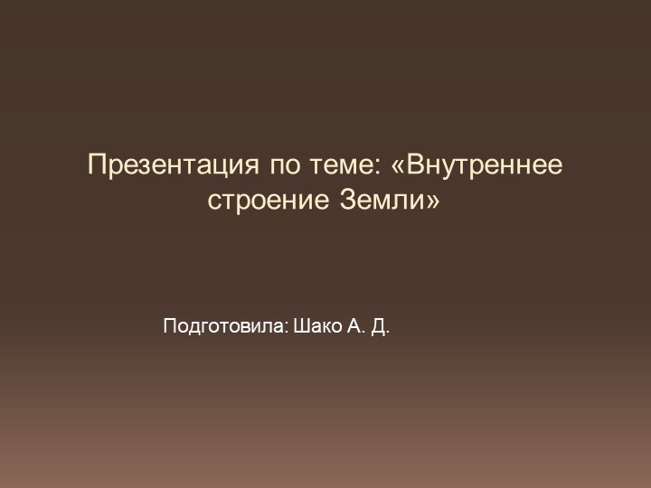 Презентация "Внутреннее строение Земли" - Скачать презентации бесплатно | Читать или скачать учебники для школы онлайн бесплатно ☑ Школьные учебники school-textbook.com