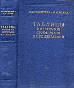 Таблицы интегралов, сумм, рядов и произведений - Градштейн И.С., Рыжик И.М.  - Скачать презентации бесплатно | Читать или скачать учебники для школы онлайн бесплатно ☑ Школьные учебники school-textbook.com